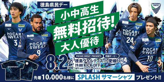 【徳島市】徳島ヴォルティス～徳島県民デーを開催～