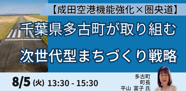 【JPIセミナー】【成田空港機能強化×圏央道】「千葉県多古町が取り組む次世代型まちづくり戦略」8月5日(火)開催