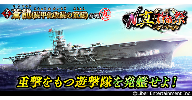 本格海戦ゲーム『蒼焔の艦隊』 サルベージ「W真・蒼焔祭」開催！