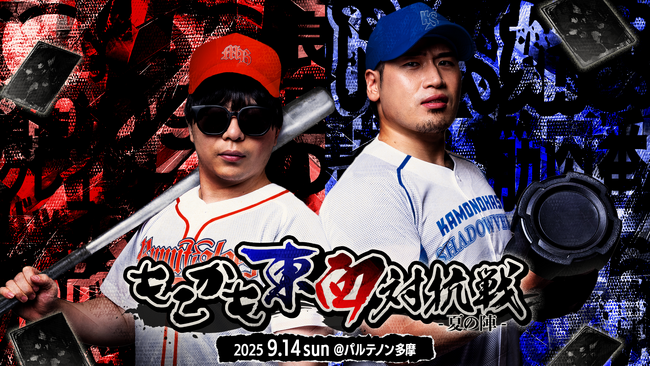 人気ゲーム実況者が因縁の対決！？『もこかも東西対抗戦 -夏の陣-』が2025年9月14日（日）パルテノン多摩で実施決定！&先行抽選現地チケット販売開始！