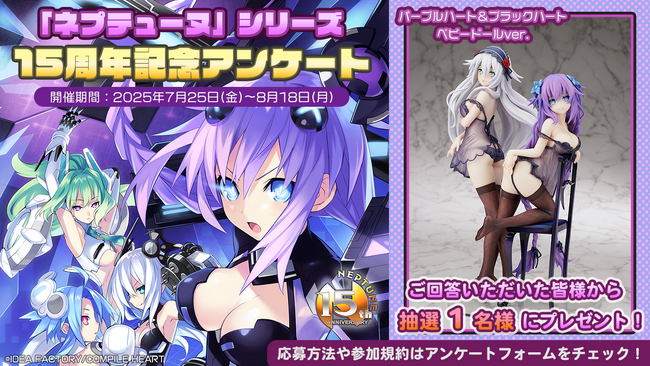 「ネプテューヌ」シリーズ15周年記念アンケート開催！ 抽選でフィギュアが当たるキャンペーンも！