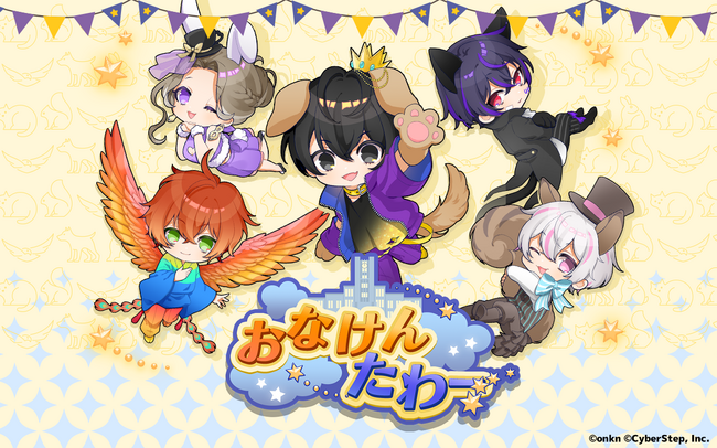 ゲーム実況者グループ「女子研究大学」初のゲーム！ スマートフォン向けカジュアルゲームアプリ『おなけんたわー』、本日2025年7月25日（金）より配信開始！～ アプリリリースの記念グッズも特別販売！ ～