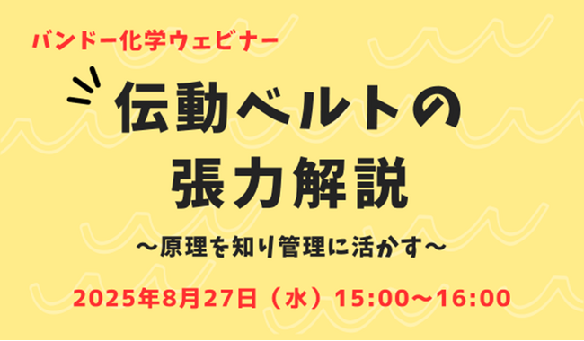 【無料ウェビナー】伝動ベルトの張力解説～原理を知り管理に活かす～