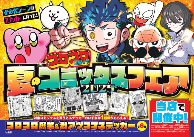 今年もやります！ 夏休み特別企画 「コロコロコミック」夏のコミックスフェア開催！