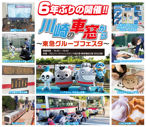 ８月３１日(日)、川崎フロンターレと東急グループの共同イベント「川崎の車窓から～東急グループフェスタ～」を６年ぶりに開催します