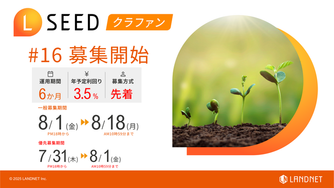 「不動産クラウドファンディングLSEED＃16」8月1日（金）より一般募集開始！