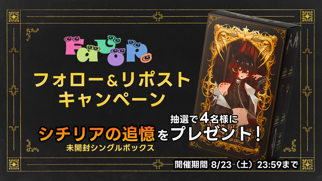 Favop＠新宿マルイアネックス　ブラインドドール取扱を記念してプレゼントキャンペーンを開催！