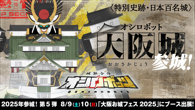 『城郭合体オシロボッツ』~遂に20城目に到達~ 城郭合体オシロボット「大阪城」登場!