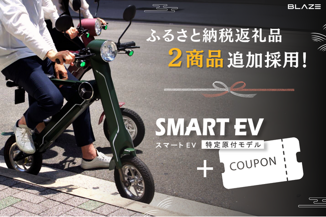 【地域貢献】(株)ブレイズの「スマートEV 特定原付モデル」と「割引クーポン」が名古屋市ふるさと納税返礼品に追加採用！
