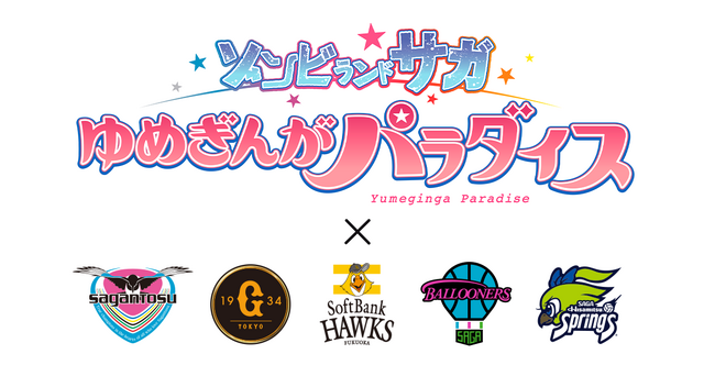 劇場版『ゾンビランドサガ ゆめぎんがパラダイス』×プロスポーツチーム5団体　スペシャルコラボイベント開催のお知らせ