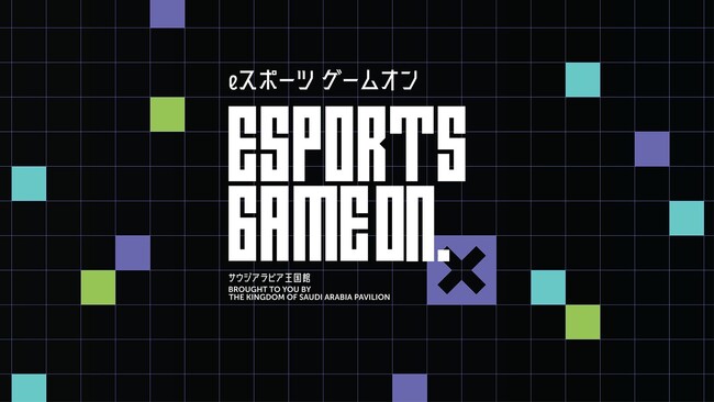 【万博サウジアラビア王国館】eスポーツと競技ゲームの未来を照らす「eスポーツ:ゲームオン」イベント開催！
