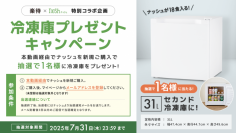 セカンド冷凍庫が当たる！楽待×ナッシュ特別コラボ企画として期間限定キャンペーンを開催