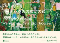 【美術出版社】夢の世界とリアルな現実が入り交じる独自の世界を描くアーティスト、長井朋子の作品集『ドールハウスのなかの絵』を9月20日（土）に刊行。