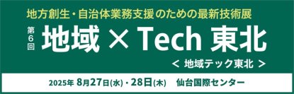 【自治体DXを成功に導く】クラウド活用に最適なα´モデルを実現するサービスをご紹介
― 第6回地域×Tech【東北】に出展 ―