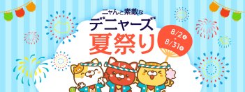 デニャーズオリジナルクッションなど、必ず当たる「ぐぅるぅめぇくじ」も！
お得がいっぱい！デニャーズ夏祭り
2025年8月2日（土）から8月31日(日)まで開催