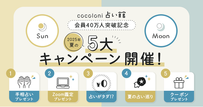 夏の運命を動かすビッグチャンス！会員40万人突破記念の豪華キャンペーンを開催～水晶玉子・島田秀平のZoom鑑定が当たる＆最大100％OFFのチャンスも～