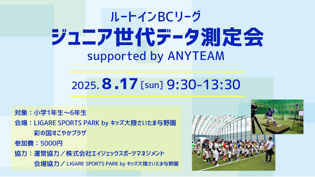 ルートインBCリーグ・ジュニア世代データ測定会 supported by ANYTEAM 開催のお知らせ