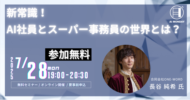【AI MONDAY】7月28日（月）は長谷 純希 氏がゲストで登場