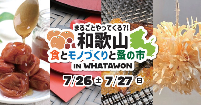 ＼和歌山の魅力がまるごとやってくる！／「食とモノづくりと蚤の市」in WHATAWON開催！
