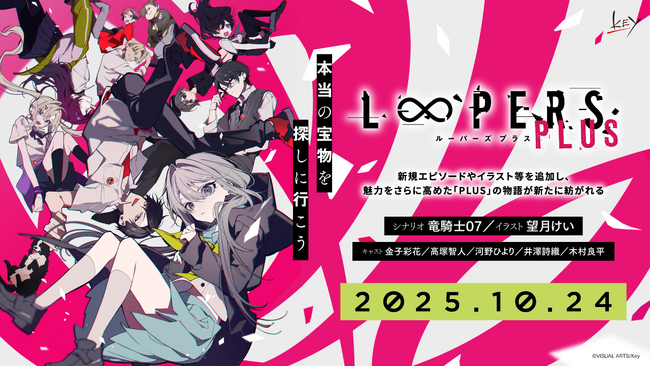 Key『LOOPERS PLUS』本日予約受付開始！　8月1日には新情報解禁スペシャル生放送も決定！
