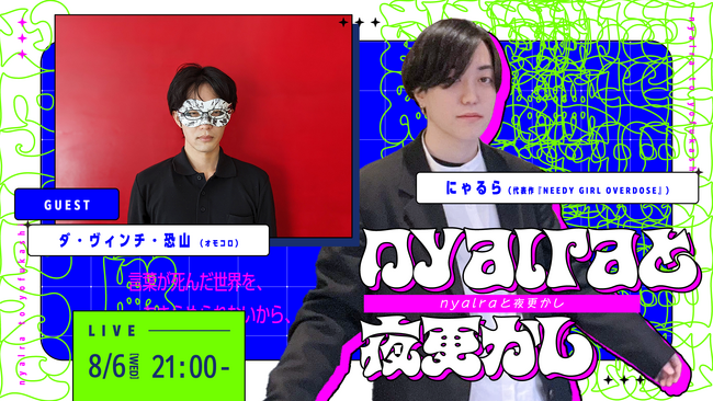 ”ニディガ”のにゃるらがMCのトーク番組が放送！ 初回はオモコロのダ・ヴィンチ・恐山と公の場で初対談！