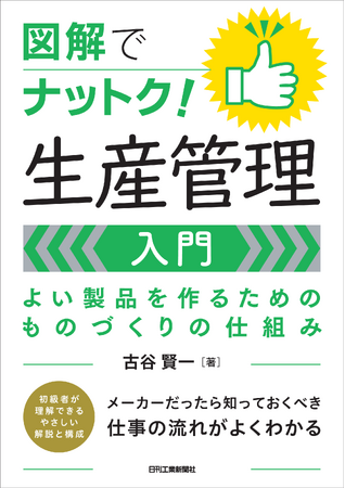 「生産管理」の基本を押さえる！　書籍『図解でナットク！生産管理入門　よい製品を作るためのものづくりの仕組み』発売