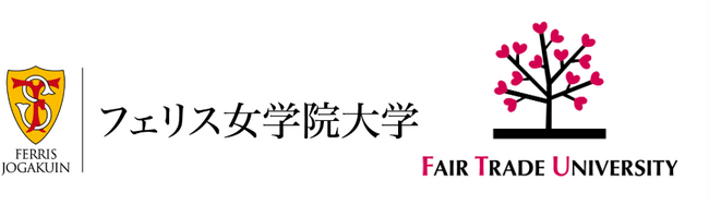 フェリス女学院大学を国内8大学目となるフェアトレード大学に認定