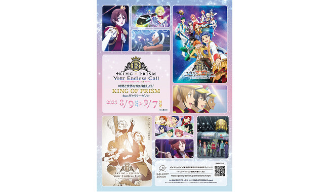 時間と世界を飛び越えよう! KING OF PRISM feat. ギャラリーゼノン 開催決定
