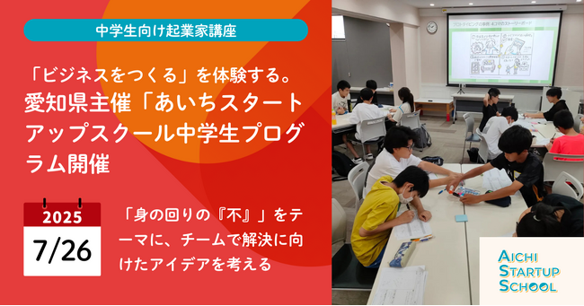 「ビジネスをつくる」を体験する。愛知県主催「あいちスタートアップスクール中学生プログラムをオンライン／４地域で同時開催