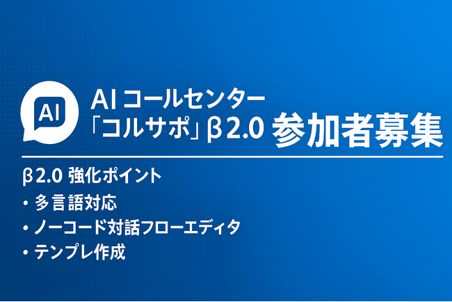 AI コールセンター「コルサポ」β2.0 参加企業募集開始