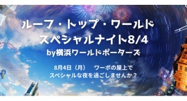 8/4(月) 屋上 ルーフ・トップ・ワールド スペシャルナイト!花火や夜景を楽しんで 8/4(月) 屋上 ルーフ・トップ・ワールド スペシャルナイト!花火や夜景を楽しんで