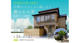 2日間限定、その場でスタッフに相談可能!“家中快適”を実現した断熱リノベーションの体感会を兵庫県神戸市で7月26日・27日に開催。7月28日から無料相談会も実施 2日間限定、その場でスタッフに相談可能!“家中快適”を実現した断熱リノベーションの体感会を兵庫県神戸市で7月26日・27日に開催。7月28日から無料相談会も実施