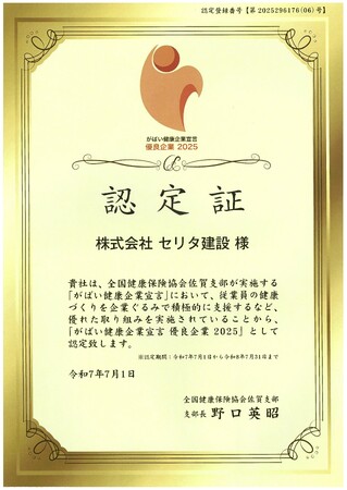 セリタ建設、全国健康保険協会 佐賀支部の「がばい健康企業宣言 優良企業2025」に認定