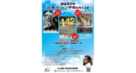 戦後80年。「日系」をとおして平和を考える夏！『すずきじゅんいち監督作品 日系映画三部作 上映会』 8月土曜に開催！【JICA横浜 海外移住資料館】