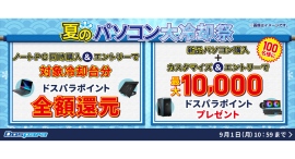 【ドスパラ】「夏のパソコン大冷却祭」開催 冷却台との同時購入や冷却パーツのカスタマイズでお得に快適PCライフを手に入れよう 【ドスパラ】「夏のパソコン大冷却祭」開催 冷却台との同時購入や冷却パーツのカスタマイズでお得に快適PCライフを手に入れよう