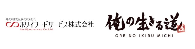 ホリイフードサービス、「俺の生きる道」と業務提携やきそば専門ブランドを全国50店舗以上で本格展開へ