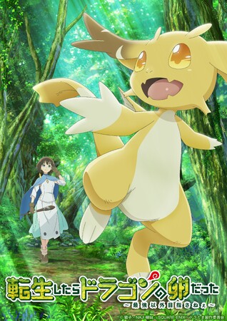 TVアニメ『転生したらドラゴンの卵だった』◆2026年TV放送決定！◆キービジュアル第1弾＆ティザーPV公開！◆メインスタッフ解禁＆コメント到着！