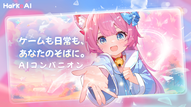 【TGS2025出展決定＆日本市場本格始動】HakkoAI先行バージョン登場間近！VLM技術が拓くAIゲームコンパニオンの新時代