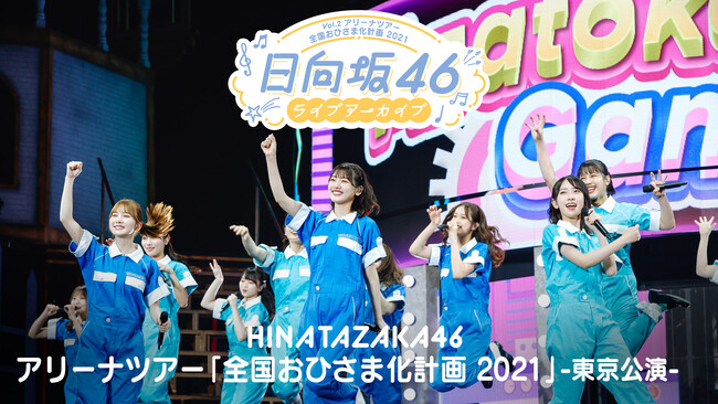 2021年開催、日向坂46初全国アリーナツアー「全国おひさま化計画2021」から東京公演DAY３を8月1日(金)よりLeminoで独占配信決定！