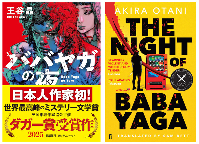 【緊急開催】『ババヤガの夜』ダガー賞〈翻訳部門〉受賞記念、王谷晶＆サム・ベットによる初のトークイベントが8月15日に決定！