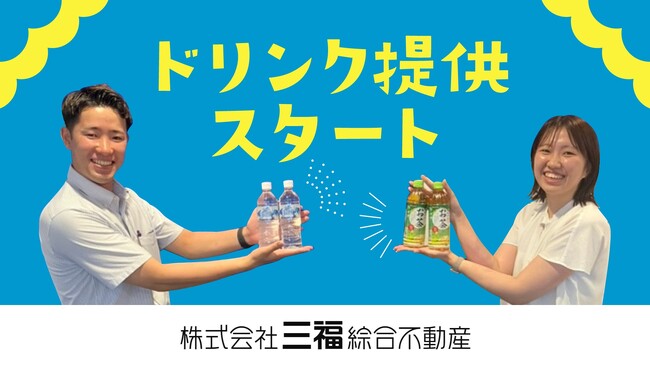 三福綜合不動産のアパマンショップでドリンク提供を開始｜グループ会社「エヌケイワイ」と連携し来店時の快適性向上へ
