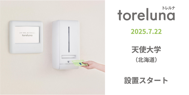 トイレの個室で生理用ナプキンが無料で受け取れる「トレルナ」天使大学へ設置