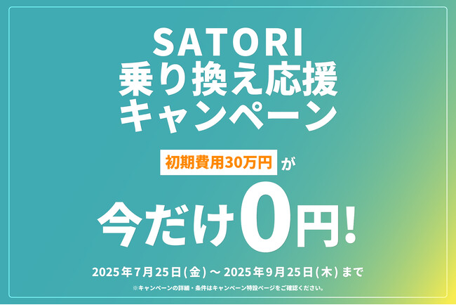 SATORI、MAツールの乗り換え応援キャンペーンを開始！マーケティングツール利用の課題解決へ。初期費用30万円が無料になる特典。
