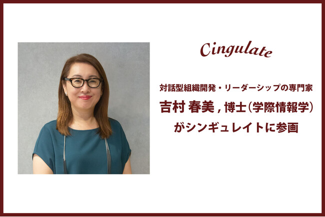 シンギュレイトに、対話型組織開発・リーダーシップの専門家である吉村春美,博士（学際情報学）が参画
