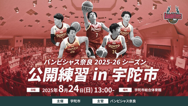 【バンビシャス奈良】8月24日 公開練習 in 宇陀市 開催