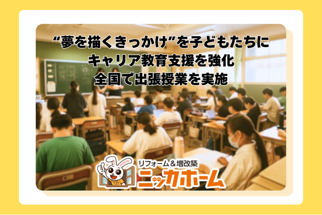 “夢を描くきっかけ”を子どもたちに｜ニッカホームがキャリア教育支援を強化、全国で出張授業を実施