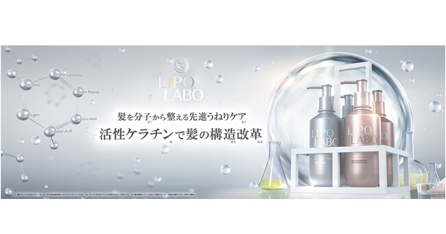 30代からの深刻な「うねり髪の構造※1 」に挑む！独自開発「活性ケラチン リポソーム※2 」など、先進※3 うねりケア成分配合＊1『 LIPO LABO（リポ ラボ ）』誕生。