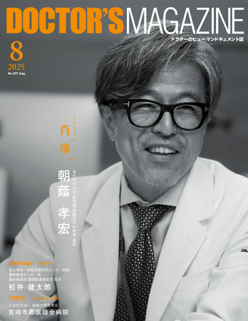 怖さの先へと手を伸ばし 命を救うために挑み続ける頭頸部外科医・朝蔭孝宏氏を特集　DOCTOR'S MAGAZINE ドクターズマガジン8月号発刊