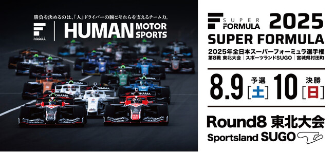 国内トップフォーミュラが１年ぶりに東北へやってくる！ 8/9(土)10(日) SUPER FORMULA 第8戦 東北大会 ～ 東北大会は中学生以下無料！お得な前売りチケット大好評発売中 ～