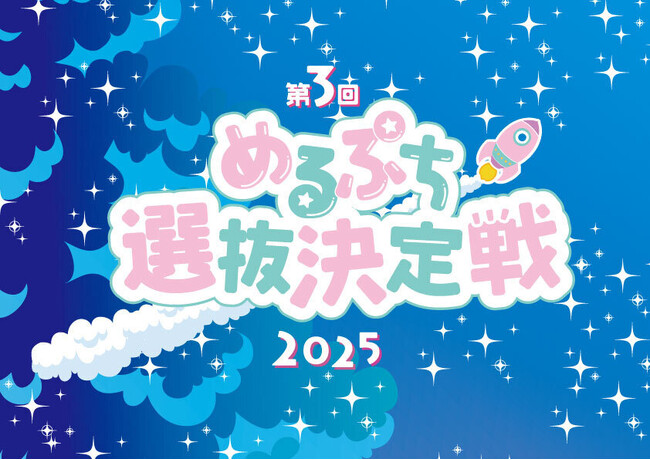 「めるぷち選抜決定戦2025」のテーマソングが人気アーティスト礼賛の「鏡に恋して」に決定！